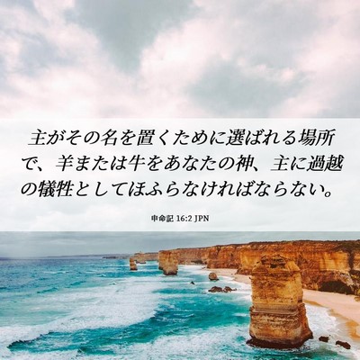Picture 06 - 申命記 16:2 JPN - 主がその名を置くために選ばれる場 - Bible Verse Picture