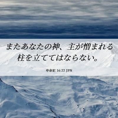 Picture 06 - 申命記 16:22 JPN - またあなたの神、主が憎まれる柱を - Bible Verse Picture