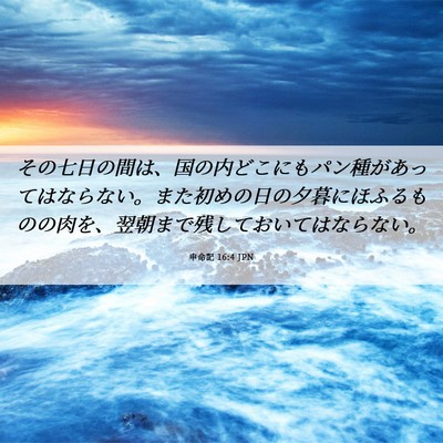 Picture 06 - 申命記 16:4 JPN - その七日の間は、国の内どこにもパ - Bible Verse Picture