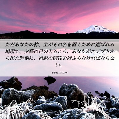 Picture 06 - 申命記 16:6 JPN - ただあなたの神、主がその名を置く - Bible Verse Picture