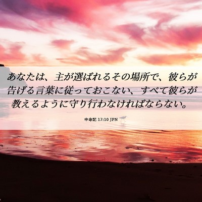 Picture 06 - 申命記 17:10 JPN - あなたは、主が選ばれるその場所で - Bible Verse Picture