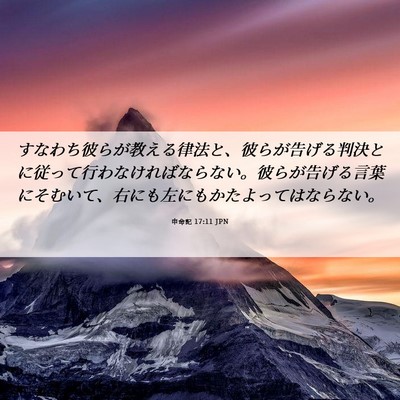 Picture 06 - 申命記 17:11 JPN - すなわち彼らが教える律法と、彼ら - Bible Verse Picture