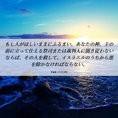 Picture 06 - 申命記 17:12 JPN - もし人がほしいままにふるまい、あ - Bible Verse Picture