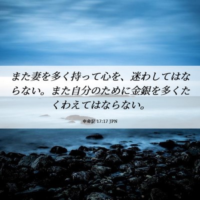 Picture 06 - 申命記 17:17 JPN - また妻を多く持って心を、迷わして - Bible Verse Picture