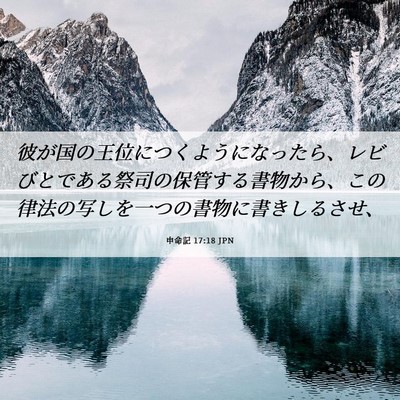 Picture 06 - 申命記 17:18 JPN - 彼が国の王位につくようになったら - Bible Verse Picture