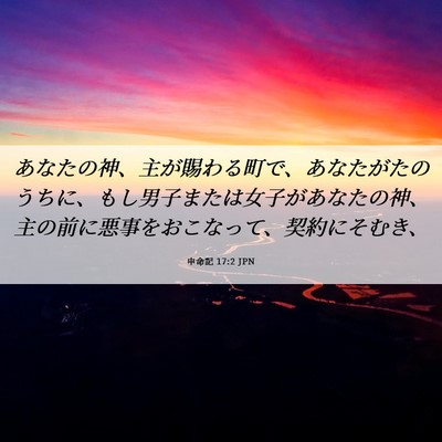 Picture 06 - 申命記 17:2 JPN - あなたの神、主が賜わる町で、あな - Bible Verse Picture