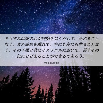 Picture 06 - 申命記 17:20 JPN - そうすれば彼の心が同胞を見くだし - Bible Verse Picture