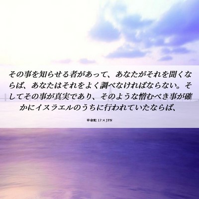 Picture 06 - 申命記 17:4 JPN - その事を知らせる者があって、あな - Bible Verse Picture