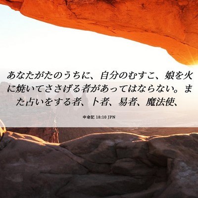 Picture 06 - 申命記 18:10 JPN - あなたがたのうちに、自分のむすこ - Bible Verse Picture