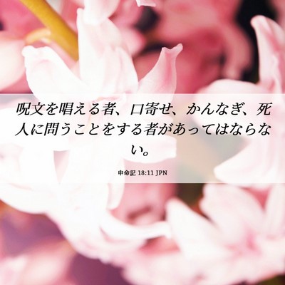 Picture 06 - 申命記 18:11 JPN - 呪文を唱える者、口寄せ、かんなぎ - Bible Verse Picture