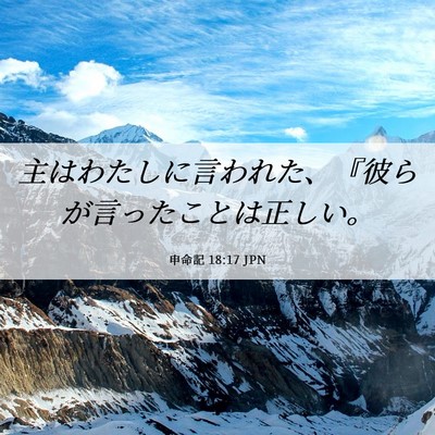 Picture 06 - 申命記 18:17 JPN - 主はわたしに言われた、『彼らが言 - Bible Verse Picture
