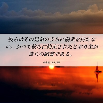 Picture 06 - 申命記 18:2 JPN - 彼らはその兄弟のうちに嗣業を持た - Bible Verse Picture