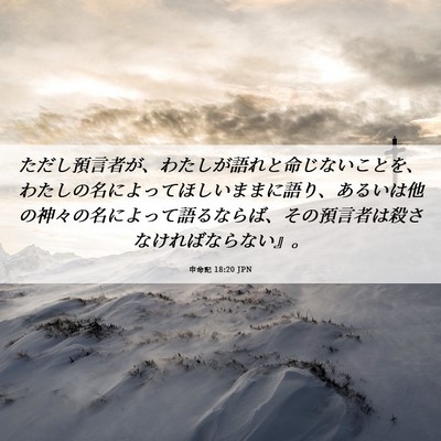 Picture 06 - 申命記 18:20 JPN - ただし預言者が、わたしが語れと命 - Bible Verse Picture