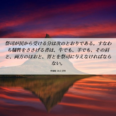 Picture 06 - 申命記 18:3 JPN - 祭司が民から受ける分は次のとおり - Bible Verse Picture