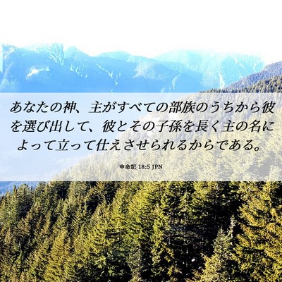 Picture 06 - 申命記 18:5 JPN - あなたの神、主がすべての部族のう - Bible Verse Picture