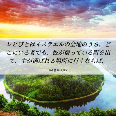 Picture 06 - 申命記 18:6 JPN - レビびとはイスラエルの全地のうち - Bible Verse Picture