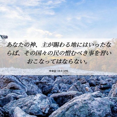 Picture 06 - 申命記 18:9 JPN - あなたの神、主が賜わる地にはいっ - Bible Verse Picture