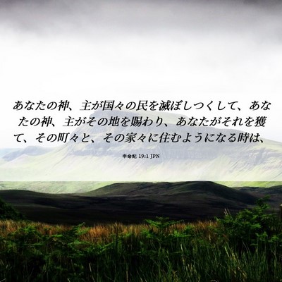 Picture 06 - 申命記 19:1 JPN - あなたの神、主が国々の民を滅ぼし - Bible Verse Picture