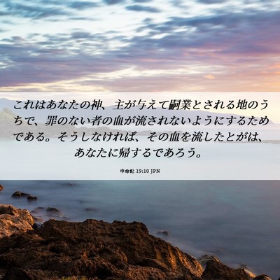 Picture 06 - 申命記 19:10 JPN - これはあなたの神、主が与えて嗣業 - Bible Verse Picture