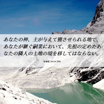 Picture 06 - 申命記 19:14 JPN - あなたの神、主が与えて獲させられ - Bible Verse Picture