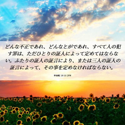 Picture 06 - 申命記 19:15 JPN - どんな不正であれ、どんなとがであ - Bible Verse Picture