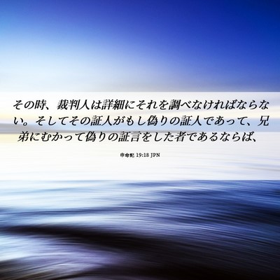 Picture 06 - 申命記 19:18 JPN - その時、裁判人は詳細にそれを調べ - Bible Verse Picture