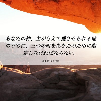 Picture 06 - 申命記 19:2 JPN - あなたの神、主が与えて獲させられ - Bible Verse Picture
