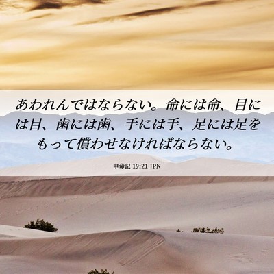 Picture 06 - 申命記 19:21 JPN - あわれんではならない。命には命、 - Bible Verse Picture