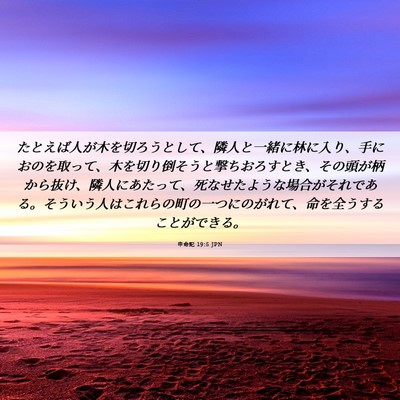 Picture 06 - 申命記 19:5 JPN - たとえば人が木を切ろうとして、隣 - Bible Verse Picture