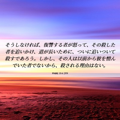 Picture 06 - 申命記 19:6 JPN - そうしなければ、復讐する者が怒っ - Bible Verse Picture