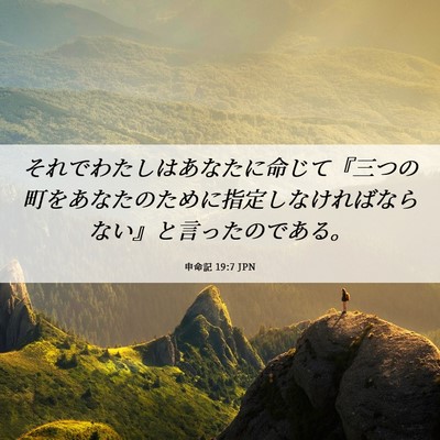 Picture 06 - 申命記 19:7 JPN - それでわたしはあなたに命じて『三 - Bible Verse Picture