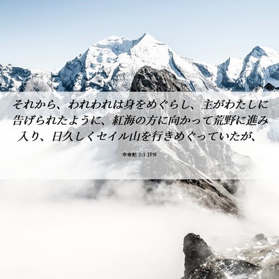 Picture 06 - 申命記 2:1 JPN - それから、われわれは身をめぐらし - Bible Verse Picture