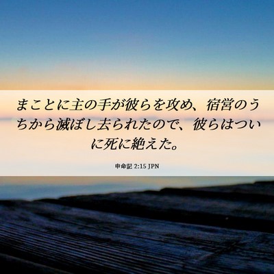 Picture 06 - 申命記 2:15 JPN - まことに主の手が彼らを攻め、宿営 - Bible Verse Picture