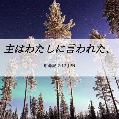 Picture 06 - 申命記 2:17 JPN - 主はわたしに言われた、 - Bible Verse Picture
