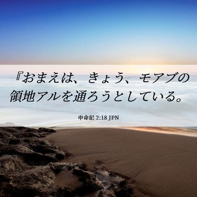 Picture 06 - 申命記 2:18 JPN - 『おまえは、きょう、モアブの領地 - Bible Verse Picture