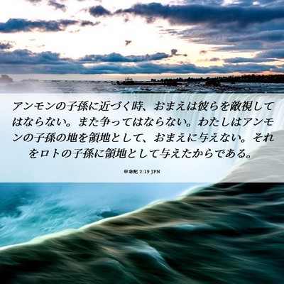 Picture 06 - 申命記 2:19 JPN - アンモンの子孫に近づく時、おまえ - Bible Verse Picture