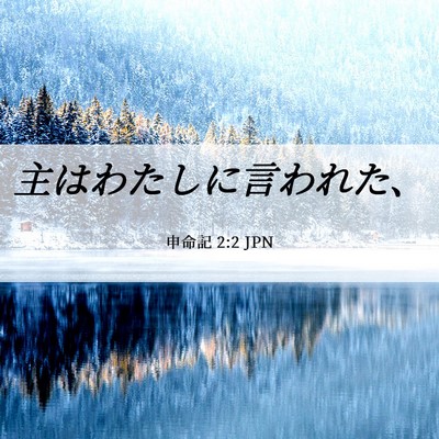 Picture 06 - 申命記 2:2 JPN - 主はわたしに言われた、 - Bible Verse Picture