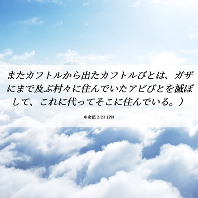 Picture 06 - 申命記 2:23 JPN - またカフトルから出たカフトルびと - Bible Verse Picture