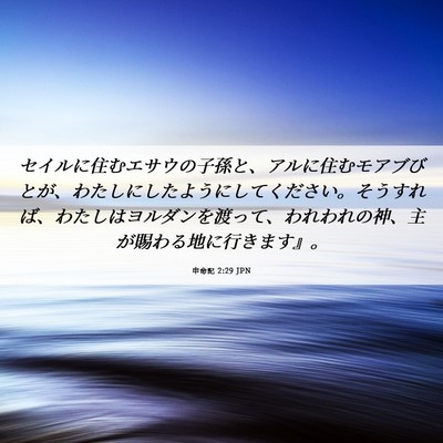 Picture 06 - 申命記 2:29 JPN - セイルに住むエサウの子孫と、アル - Bible Verse Picture