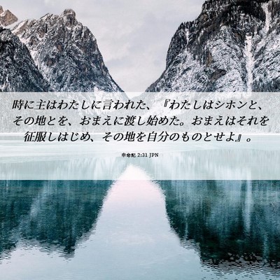 Picture 06 - 申命記 2:31 JPN - 時に主はわたしに言われた、『わた - Bible Verse Picture
