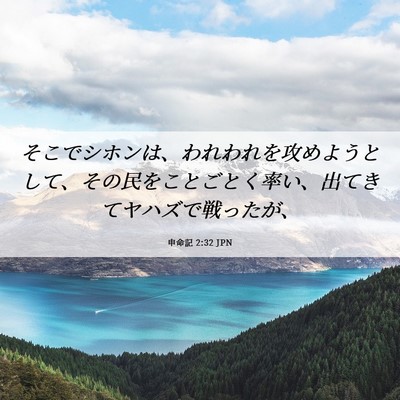 Picture 06 - 申命記 2:32 JPN - そこでシホンは、われわれを攻めよ - Bible Verse Picture