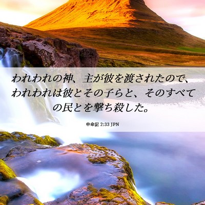 Picture 06 - 申命記 2:33 JPN - われわれの神、主が彼を渡されたの - Bible Verse Picture