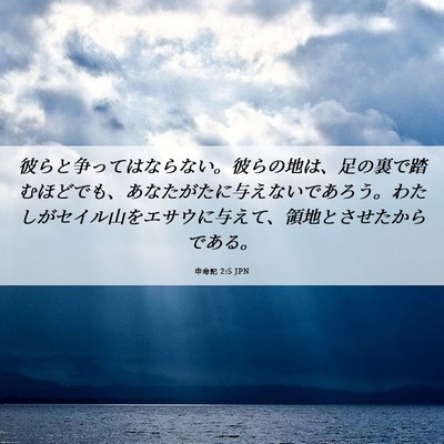 Picture 06 - 申命記 2:5 JPN - 彼らと争ってはならない。彼らの地 - Bible Verse Picture