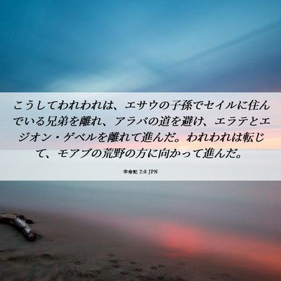 Picture 06 - 申命記 2:8 JPN - こうしてわれわれは、エサウの子孫 - Bible Verse Picture