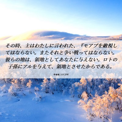 Picture 06 - 申命記 2:9 JPN - その時、主はわたしに言われた、『 - Bible Verse Picture