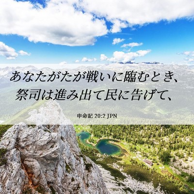 Picture 06 - 申命記 20:2 JPN - あなたがたが戦いに臨むとき、祭司 - Bible Verse Picture