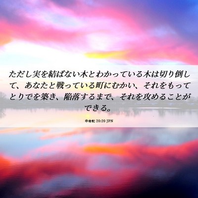 Picture 06 - 申命記 20:20 JPN - ただし実を結ばない木とわかってい - Bible Verse Picture