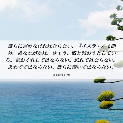 Picture 06 - 申命記 20:3 JPN - 彼らに言わなければならない、『イ - Bible Verse Picture