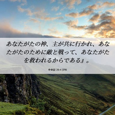 Picture 06 - 申命記 20:4 JPN - あなたがたの神、主が共に行かれ、 - Bible Verse Picture