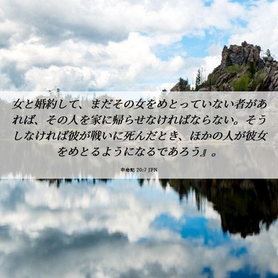 Picture 06 - 申命記 20:7 JPN - 女と婚約して、まだその女をめとっ - Bible Verse Picture